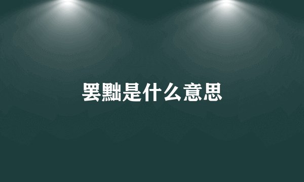 罢黜是什么意思