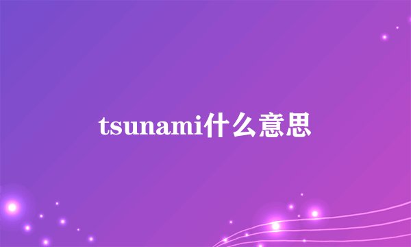tsunami什么意思