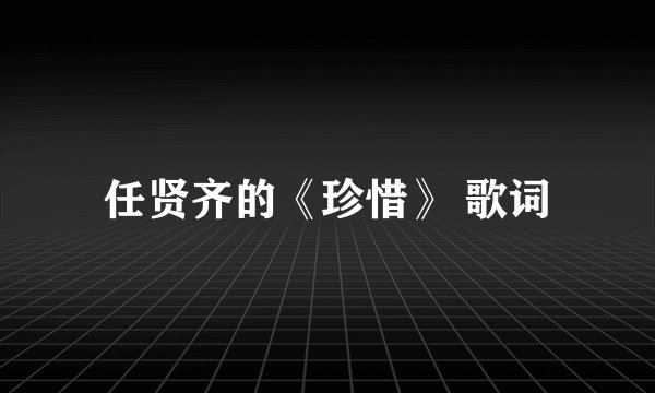 任贤齐的《珍惜》 歌词