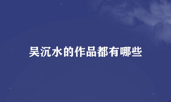 吴沉水的作品都有哪些