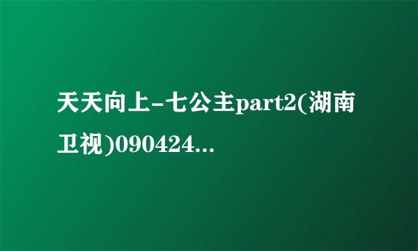 天天向上-七公主part2(湖南卫视)090424 里的那个韩国结婚行的那个大礼的音乐叫什