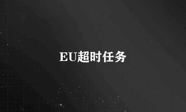 EU超时任务
