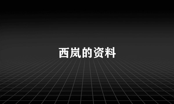 西岚的资料