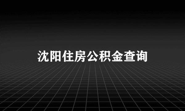 沈阳住房公积金查询