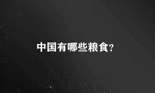 中国有哪些粮食？