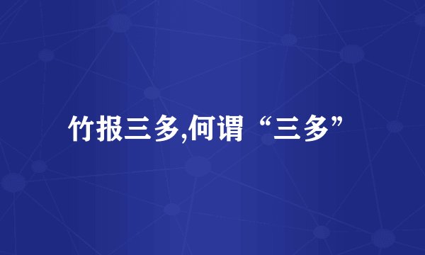 竹报三多,何谓“三多”