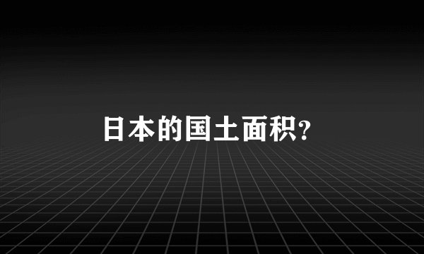 日本的国土面积？