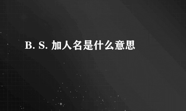 B. S. 加人名是什么意思