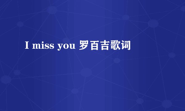 I miss you 罗百吉歌词