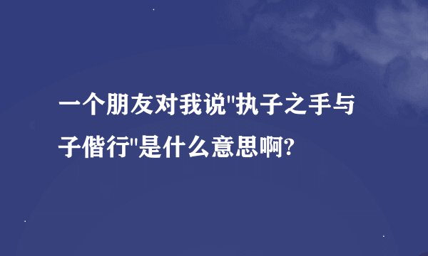 一个朋友对我说