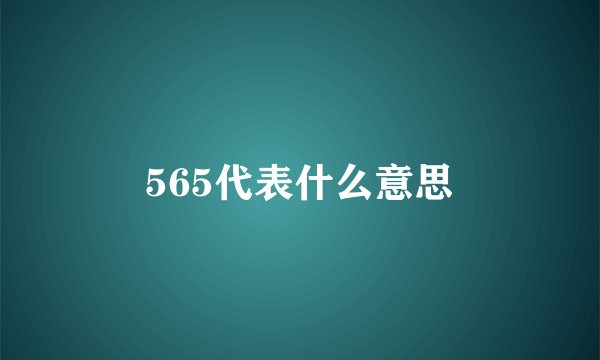 565代表什么意思