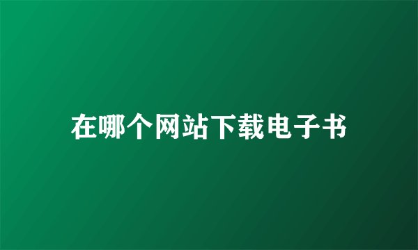 在哪个网站下载电子书