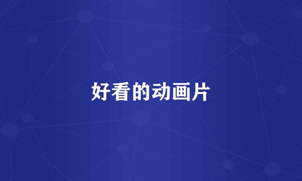 好看的动画片