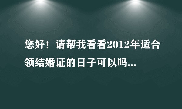 您好！请帮我看看2012年适合领结婚证的日子可以吗？男 1986年4月18日（阳历）；女 1983年3月7日（阳历）