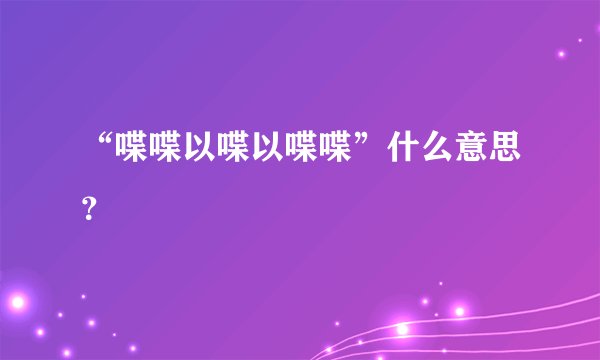 “喋喋以喋以喋喋”什么意思？
