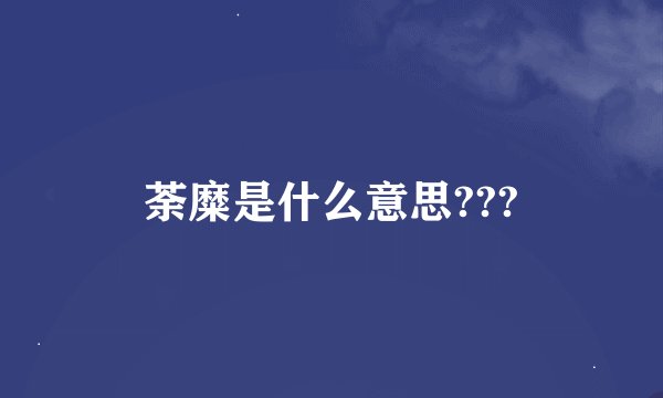 荼糜是什么意思???