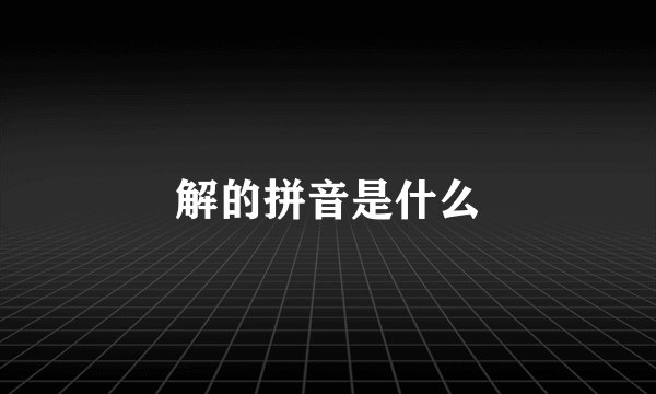 解的拼音是什么