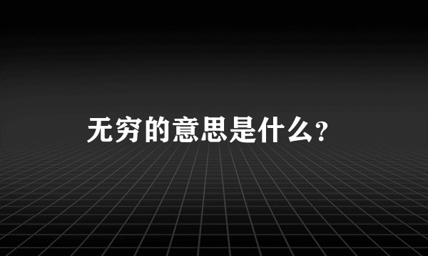 无穷的意思是什么？