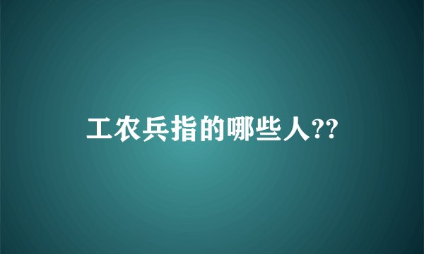 工农兵指的哪些人??