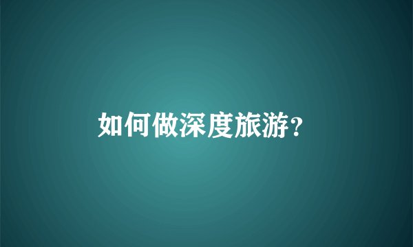 如何做深度旅游？