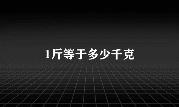 1斤等于多少千克