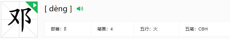 邓字的含义是什么