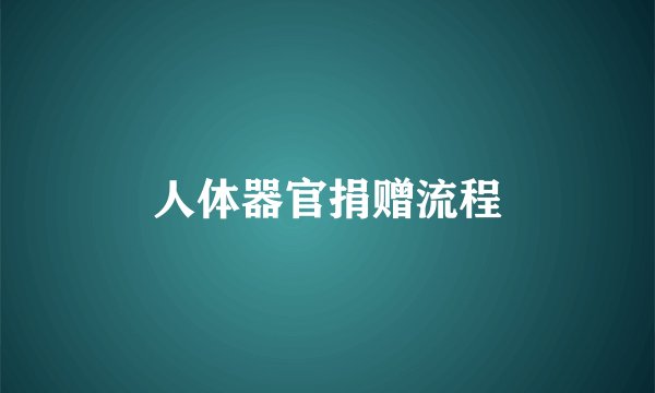 人体器官捐赠流程