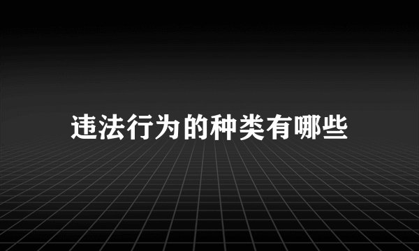 违法行为的种类有哪些
