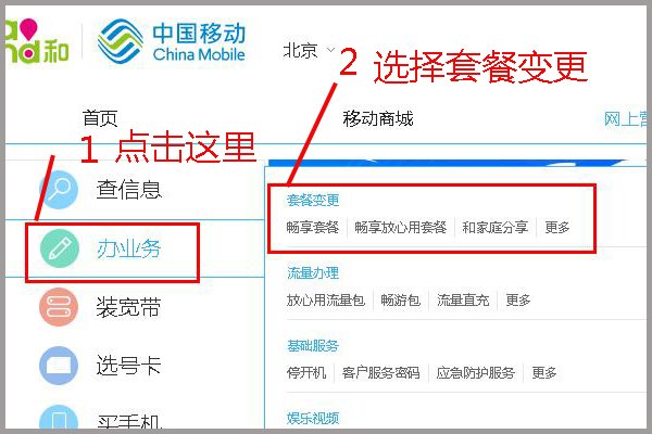 中国移动网上营业厅怎么更改套餐