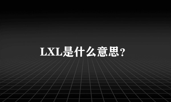 LXL是什么意思？