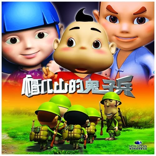 帽儿山的鬼子兵的剧情简介