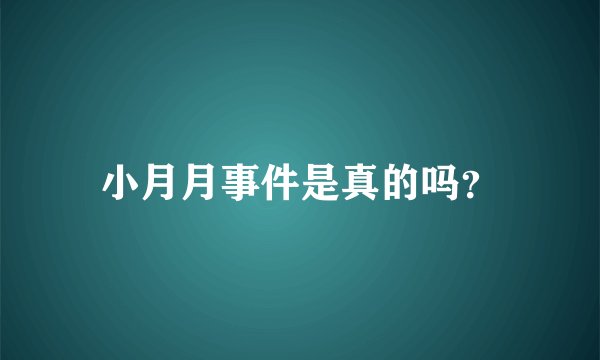 小月月事件是真的吗？