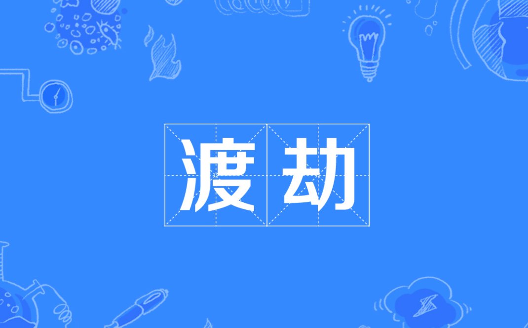 渡劫是什么意思