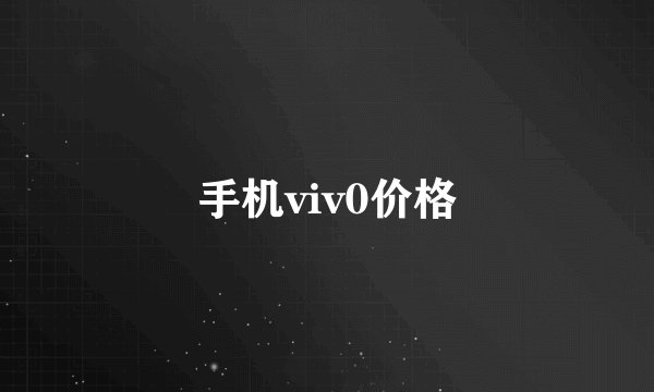 手机viv0价格
