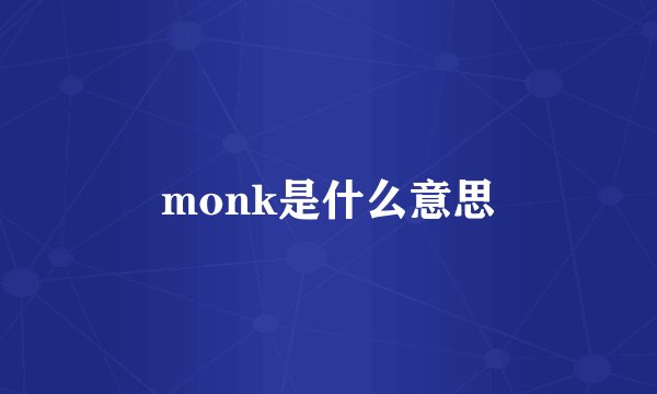 monk是什么意思