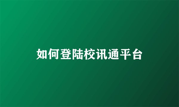如何登陆校讯通平台