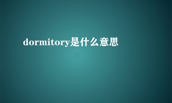 dormitory是什么意思