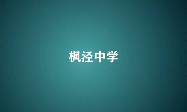 枫泾中学