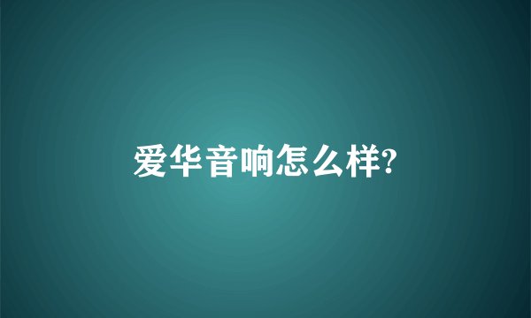 爱华音响怎么样?