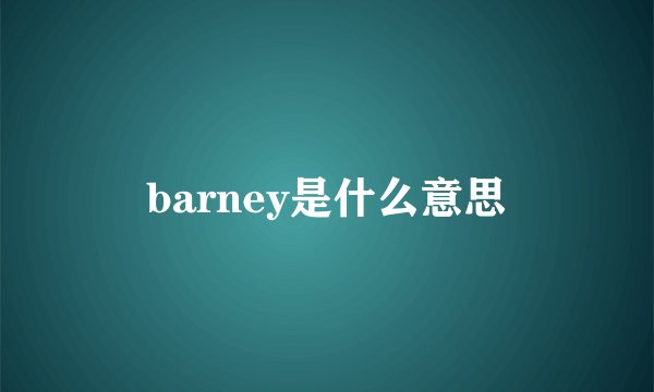 barney是什么意思