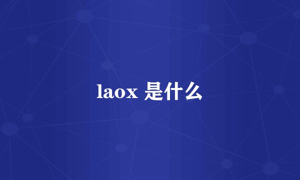 laox 是什么