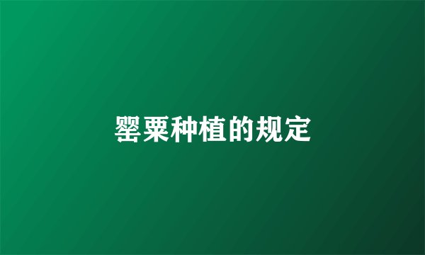 罂粟种植的规定