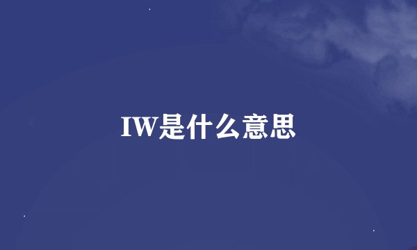 IW是什么意思
