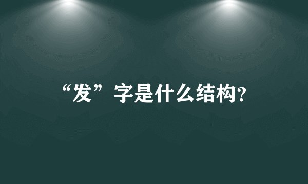 “发”字是什么结构？