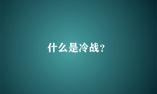 什么是冷战？