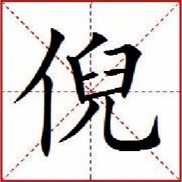 倪怎么读音是什么