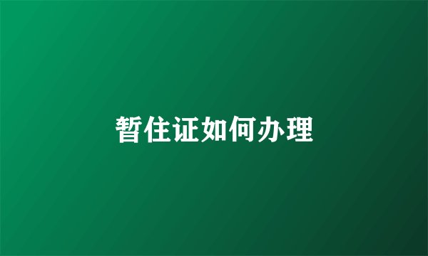 暂住证如何办理