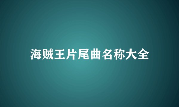 海贼王片尾曲名称大全