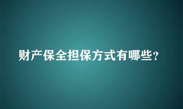 财产保全担保方式有哪些？