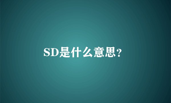 SD是什么意思？